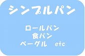 シンプルパンレシピ・作り方