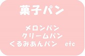 菓子パンレシピ・作り方