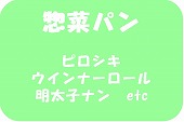 惣菜パンレシピ・作り方
